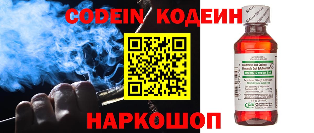 Кодеин Новоалтайск